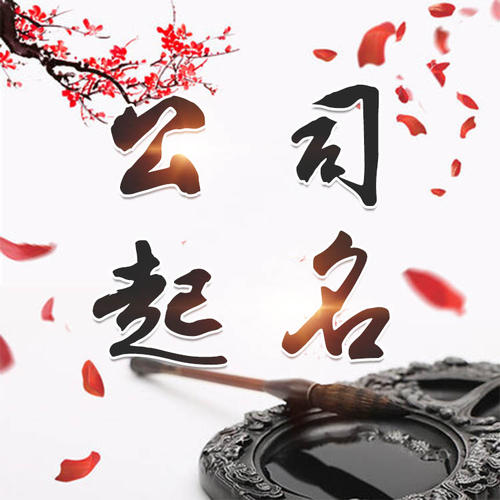睢宁公司起名_找田馥连起名