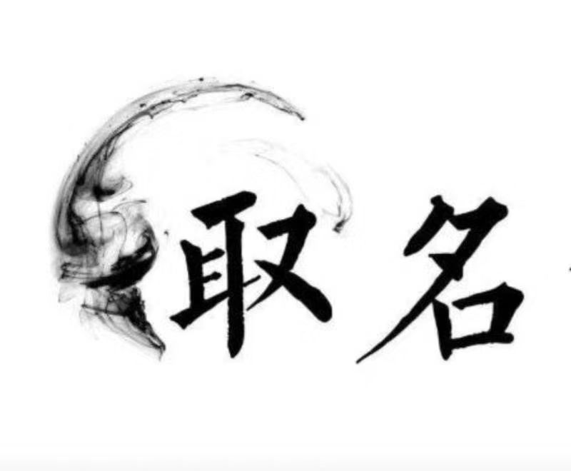  睢宁宝宝取名 大师一对一人工起名