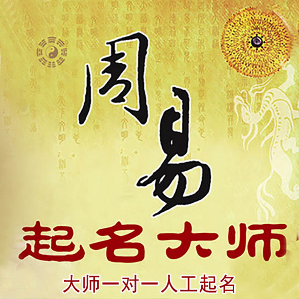 睢宁起名大师 睢宁大师起名 找田大师 41年起名经验