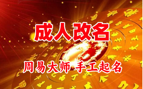 睢宁成人改名-找大师一对一改名先分析后改名